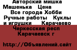 Авторский мишка Машенька › Цена ­ 4 500 - Все города Хобби. Ручные работы » Куклы и игрушки   . Карачаево-Черкесская респ.,Карачаевск г.